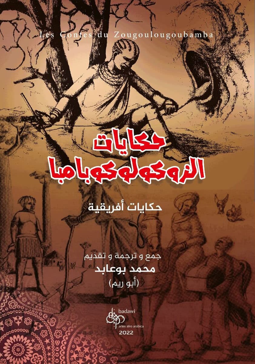 حكايات الزوكولوكوبامبا حكايات افريقية يقراها الكبار من اجل الصغار