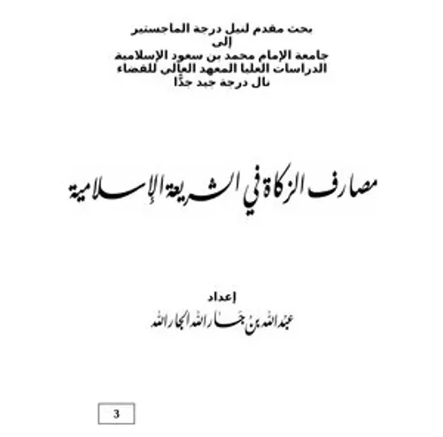 مصارف الزكاة في الشريعة الاسلامية بين النص و الاجتهاد
