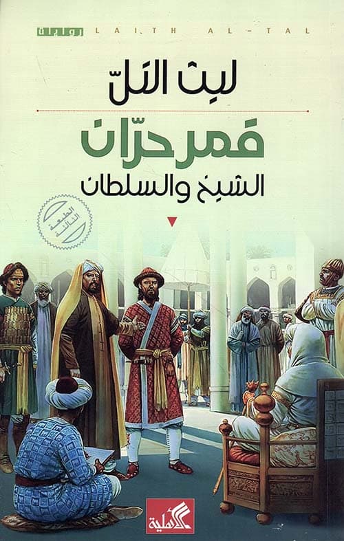 قمر حران الشيخ والسلطان