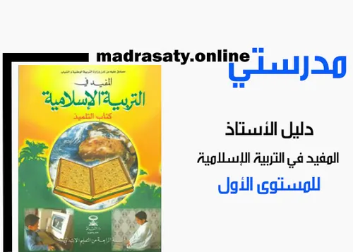 دليل الاستاذ في تدريس مادة التربية الاسلامية بالتعليم الابتدائي