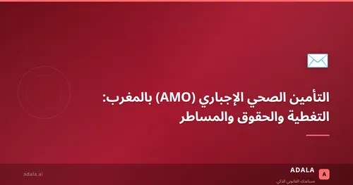انظمة التقاعد بالمغرب