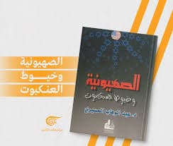 الصهيونية وخيوط العنكبوت