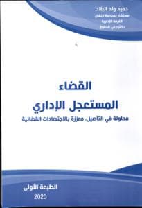 القضاء المستعجل الاداري