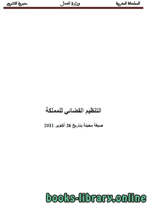 التنظيم القضائي بمحاكم المملكة