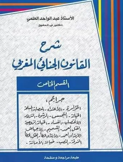 الوجيز في شرح القانون الجنائي الخاص