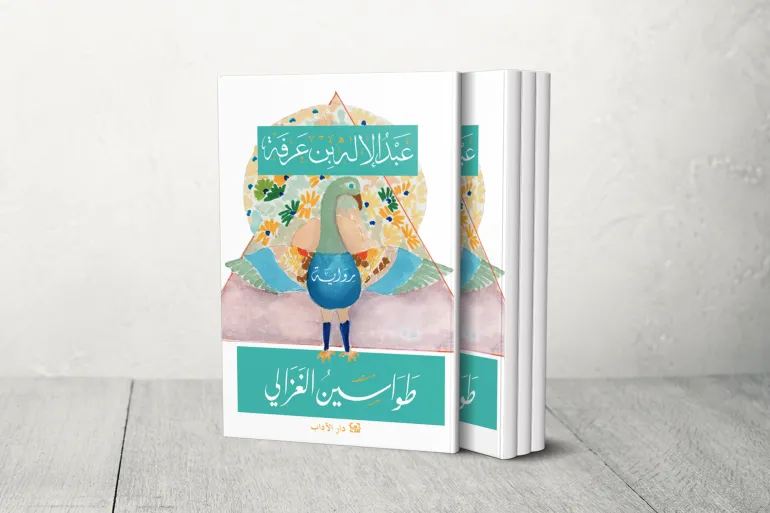 الرواية العرفانية تجربة عبدالاله بنعرفة