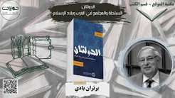 السلطة والدولة في الاسلام مرجعيات مسارات وتحولات