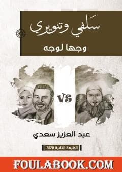 سلفي وتنويري