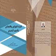مبحث الحرية في الفكر المغربي المعاصر