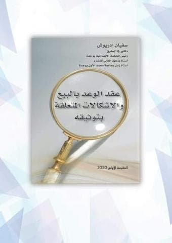 عقد الوعد بالبيع والاشكالات المتعلقة بتوثيقه