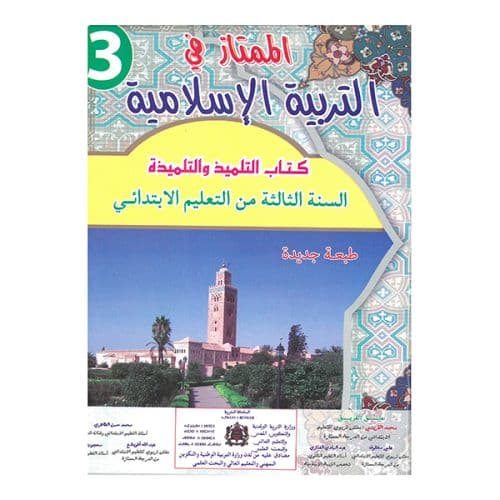 الممتاز في التربية الاسلامية السنة الثالثة ابتدائي
