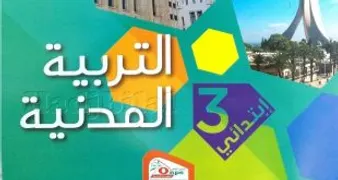 النجاح في التربية الاسلامية السنة الثالثة ابتدائي