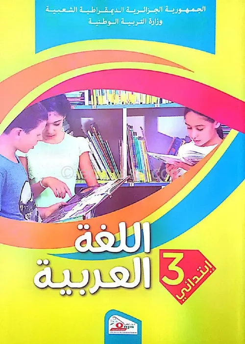 المفيد في اللغة العربية السنة الثالثة ابتدائي