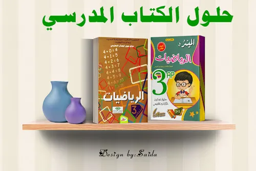 المرجع في الرياضيات السنة الثالثة ابتدائي
