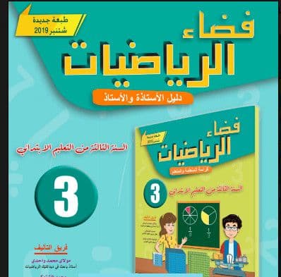 فضاء الرياضيات السنة الثالثة ابتدائي