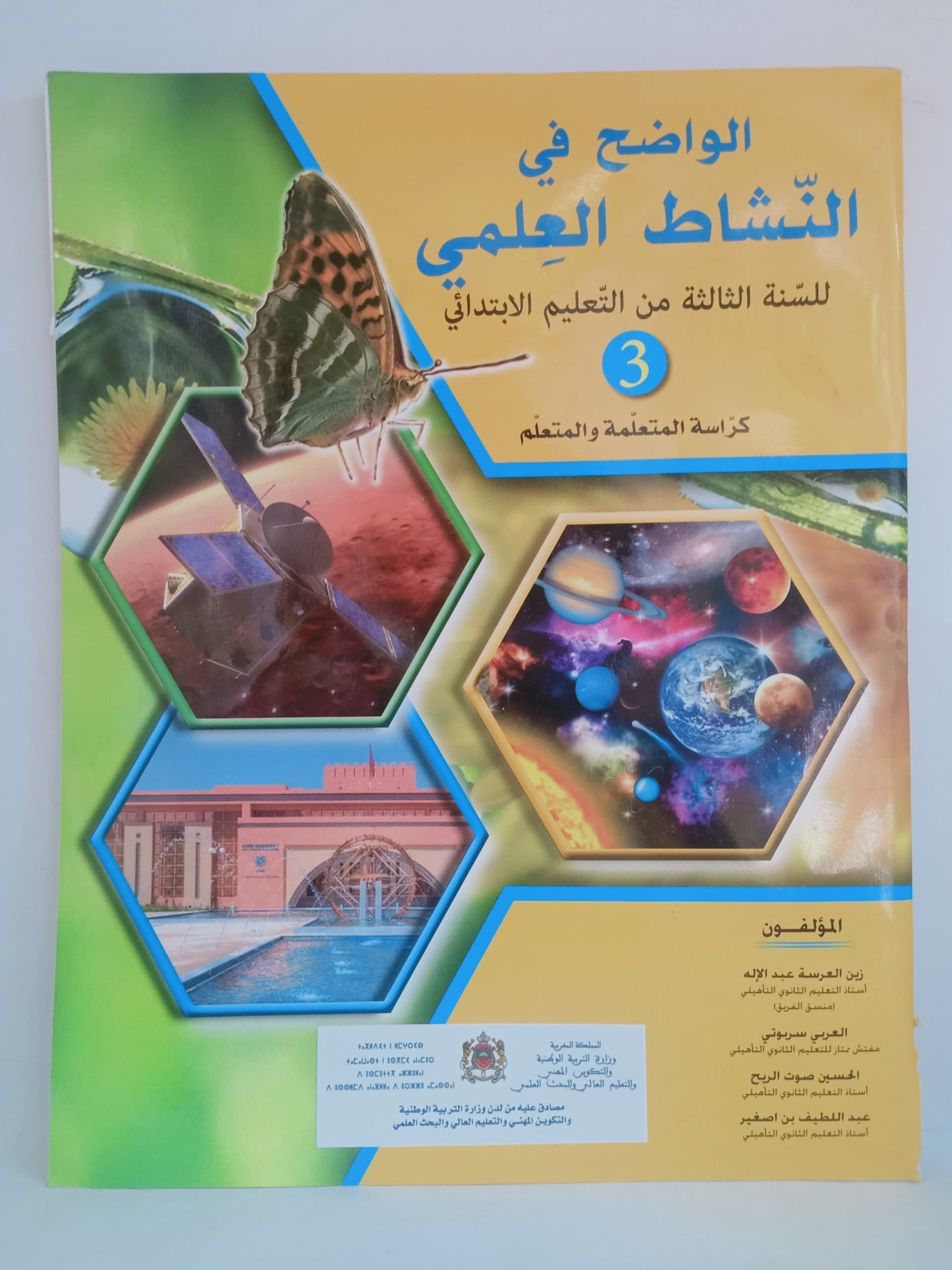الواضح في النشاط العلمي السنة الثالثة ابتدائي