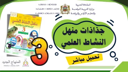 منهل النشاط العلمي السنة الثالثة ابتدائي