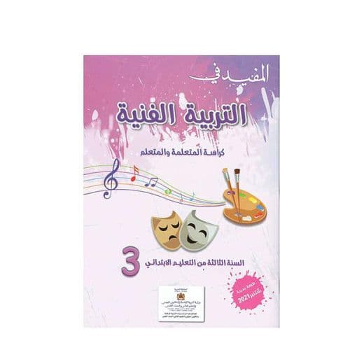 المفيد في التربية الفنية  السنة الثالثة ابتدائي