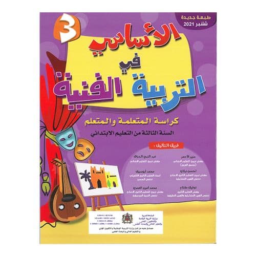 الاساسي في التربية التشكيلية السنة الثالثة ابتدائي