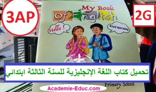 اللغة الامازيغية السنة الثالثة ابتدائي