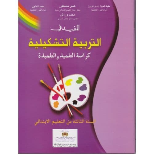 المفيد في التربية التشكيلية السنة الثالثة ابتدائي دليل الاستاذ