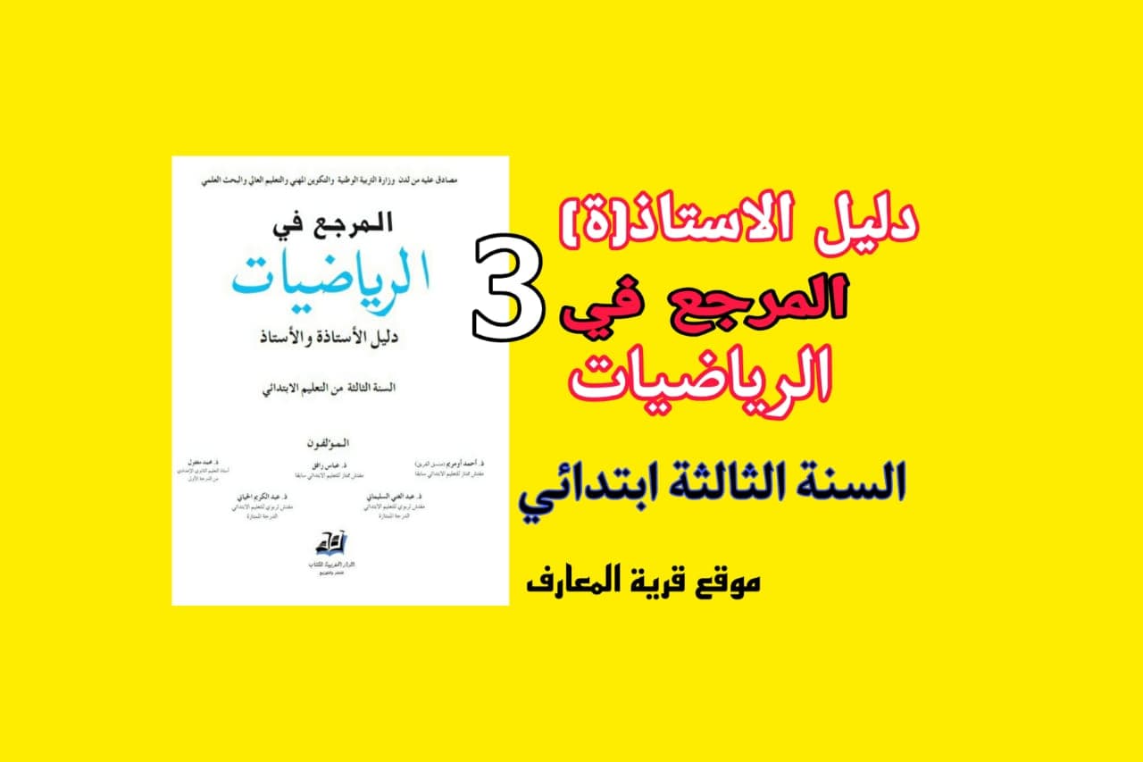 المرجع في الرياضيات السنة الثالثة ابتدائي دليل الاستاذ
