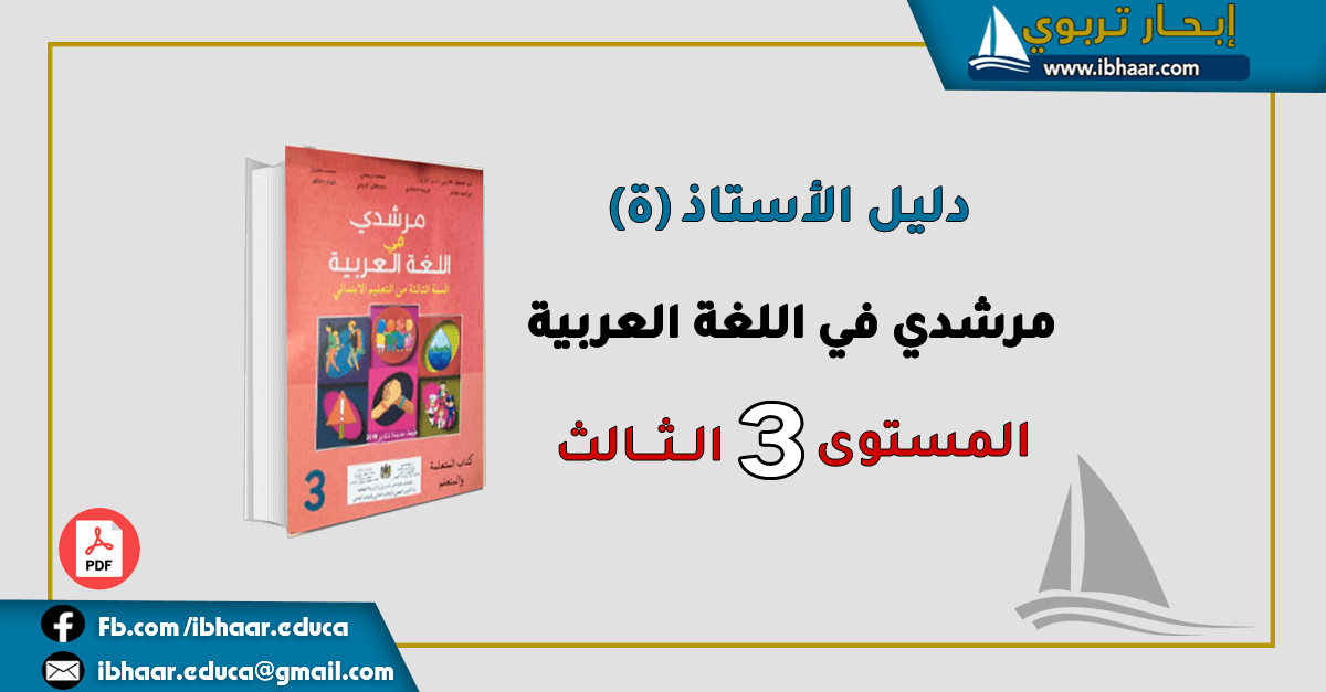 مرشدي في اللغة العربية السنة الثالثةابتدائي دليل الاستاذ