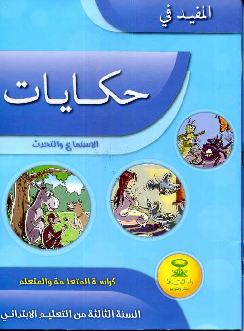 المفيد في حكايات الثالثة ابتدائي