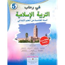 في رحاب التربية الاسلامية السنة الثالثة من التعليم الثانوي الاعدادي