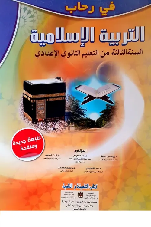 الرائد في التربية الاسلامية السنة الثالثة من التعليم الثانوي الاعدادي