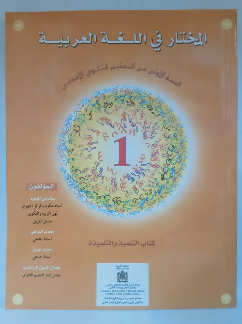 المختار في اللغة العربية السنة الثالثة من التعليم الثانوي الاعدادي