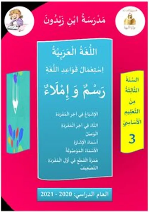 الاساسي في اللغة العربية السنة الثالثة من التعليم الثانوي الاعدادي