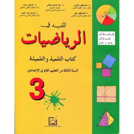 المفيد في الرياضيات السنة الثالثة من التعليم الثانوي الاعدادي