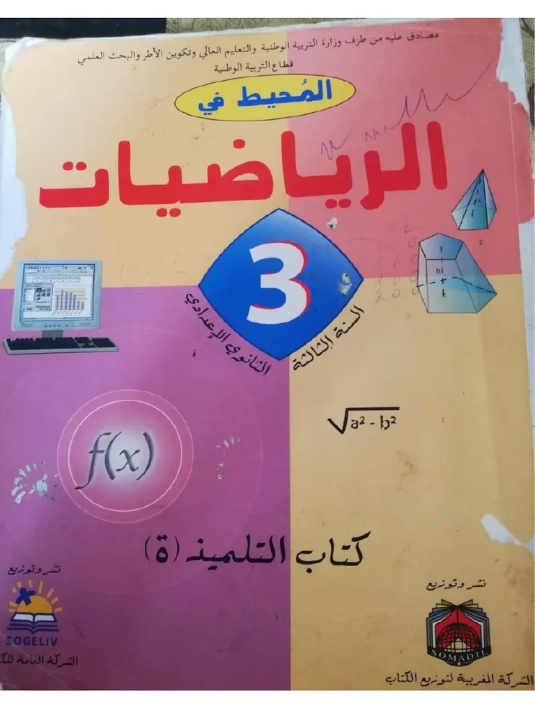 المحيط في الرياضيات السنة الثالثة من التعليم الثانوي الاعدادي