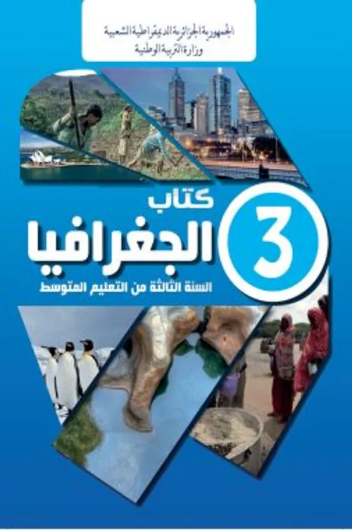 المحيط في العلوم الفيزيائية السنة الثالثة من التعليم الثانوي الاعدادي