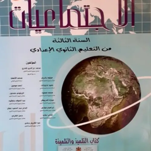 واحة العلوم الفيزيائية السنة الثالثة من التعليم الثانوي الاعدادي