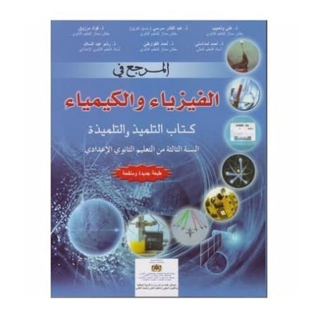 المرجع في العلوم الفيزيائية السنة الثالثة من التعليم الثانوي الاعدادي