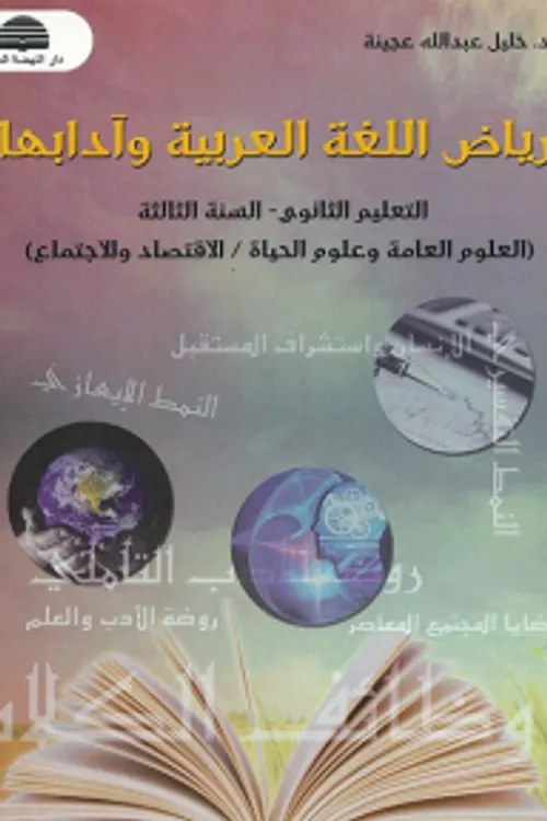 الواضح في علوم الحياة والارض السنة الثالثة من التعليم الثانوي الاعداد