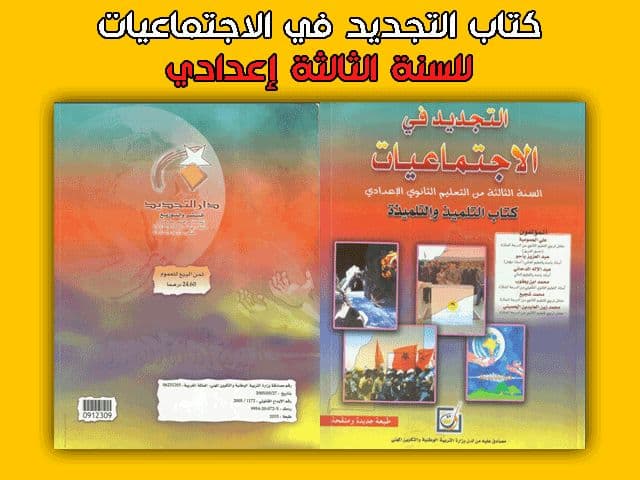 التجديد في الاجتماعيات السنة الثالثة من التعليم الثانوي الاعدادي