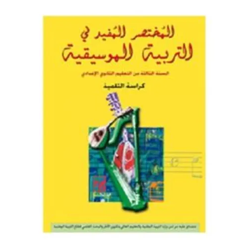 رياض التربية الموسيقية السنة الثالثة من التعليم الثانوي الاعدادي