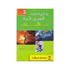 وثائقي العلمية علوم الحياة والارض السنة الثالثة اعدادي