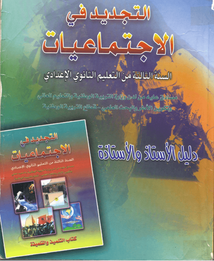 التجديد في الاجتماعيات السنة الثالثة اعدادي دليل الاستاذ