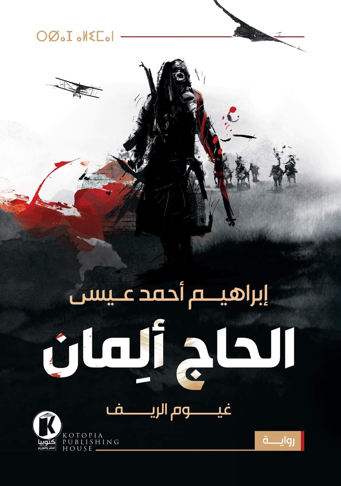 الحاج المان غيوم الريف
