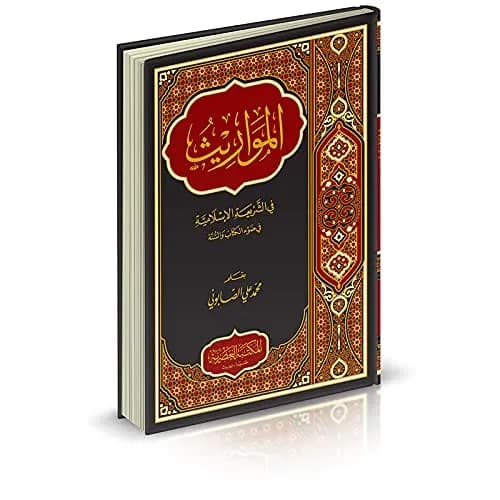 المواريث في الشريعة الاسلامية في ضوء الكتاب و السنة