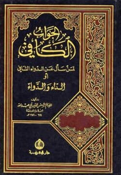 الجواب الكافي لمن سئل عن الدواء الشافي الداء والدواء