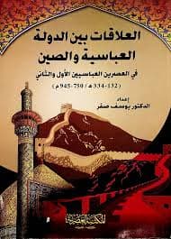 الدولة العباسية-المكتبة العصرية