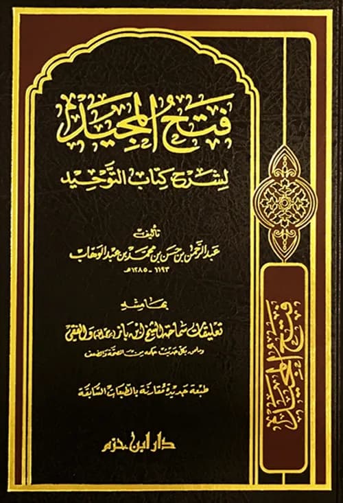 فتح المجيد شرح كتاب التوحيد