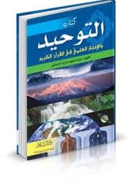 كتاب توحيد الخالق