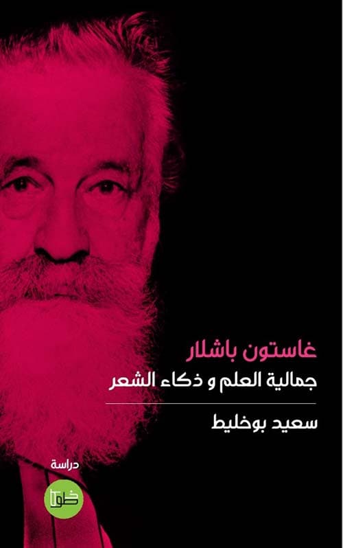 غاستون باشلار جمالية العلم و ذكاء الشعر