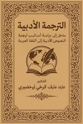 الترجمة الادبية الممكن و المامول